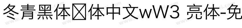 冬青黑体简体中文wW3 亮体字体转换